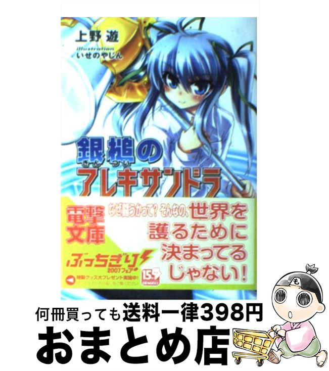 【中古】 銀槌のアレキサンドラ / 上野 遊, いせの やじん / メディアワークス [文庫]【宅配便出荷】