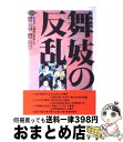 著者：藤花出版社：データハウスサイズ：単行本ISBN-10：4887183011ISBN-13：9784887183018■通常24時間以内に出荷可能です。※繁忙期やセール等、ご注文数が多い日につきましては　発送まで72時間かかる場合があります。あらかじめご了承ください。■宅配便(送料398円)にて出荷致します。合計3980円以上は送料無料。■ただいま、オリジナルカレンダーをプレゼントしております。■送料無料の「もったいない本舗本店」もご利用ください。メール便送料無料です。■お急ぎの方は「もったいない本舗　お急ぎ便店」をご利用ください。最短翌日配送、手数料298円から■中古品ではございますが、良好なコンディションです。決済はクレジットカード等、各種決済方法がご利用可能です。■万が一品質に不備が有った場合は、返金対応。■クリーニング済み。■商品画像に「帯」が付いているものがありますが、中古品のため、実際の商品には付いていない場合がございます。■商品状態の表記につきまして・非常に良い：　　使用されてはいますが、　　非常にきれいな状態です。　　書き込みや線引きはありません。・良い：　　比較的綺麗な状態の商品です。　　ページやカバーに欠品はありません。　　文章を読むのに支障はありません。・可：　　文章が問題なく読める状態の商品です。　　マーカーやペンで書込があることがあります。　　商品の痛みがある場合があります。