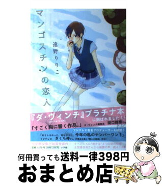 【中古】 マンゴスチンの恋人 / 遠野 りりこ / 小学館 [単行本]【宅配便出荷】