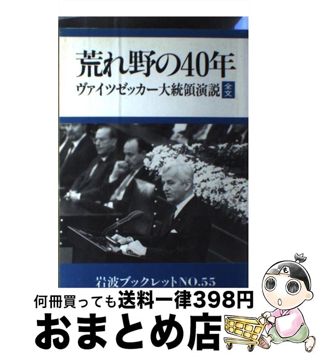 【中古】 荒れ野の40年 ヴァイツゼッカー大統領演説全文　1985年5月8日 / ヴァイツゼッカー / 岩波書店 [単行本]【宅配便出荷】