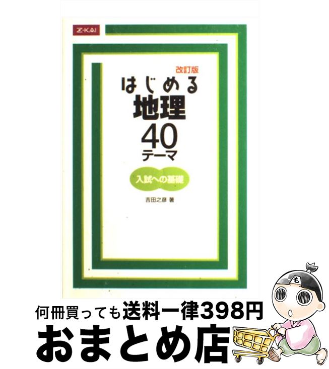 【中古】 はじめる地理 40テーマ 改訂版 吉田之彦 / 吉田之彦 / Z会出版 [単行本（ソフトカバー）]【宅配便出荷】