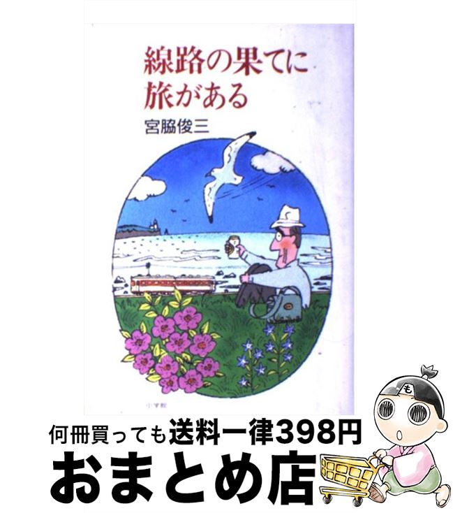 【中古】 線路の果てに旅がある / 宮脇 俊三 / 小学館 [単行本]【宅配便出荷】