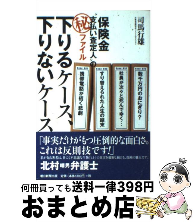 【中古】 下りるケース、下りないケース 保険金“支払い査定人”の（秘）ファイル / 司馬 行雄 / 朝日新..