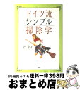 【中古】 ドイツ流シンプル掃除学 / 沖 幸子 / PHP研究所 [単行本]【宅配便出荷】