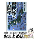 【中古】 県民性の人間学 / 祖父江 孝男 / 新潮社 [文庫]【宅配便出荷】