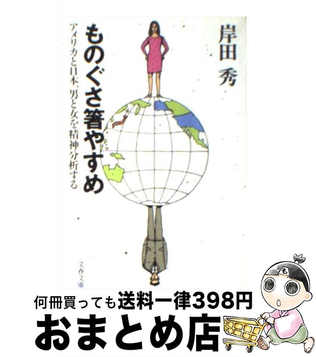  ものぐさ箸やすめ アメリカと日本、男と女を精神分析する / 岸田 秀 / 文藝春秋 