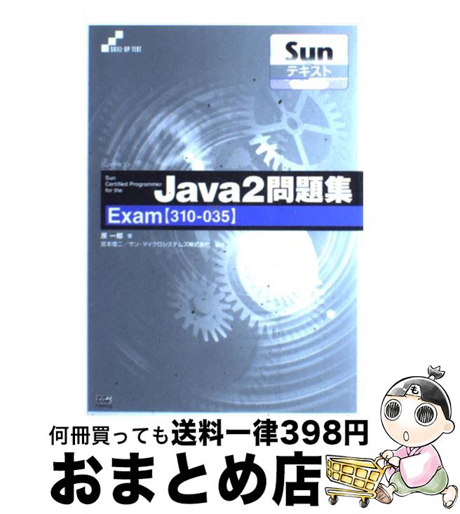  Sun　certified　programmer　for　the　Java　2問 Exam〈310ー035〉 / 原 一郎 / ソフトバンククリエイテ 