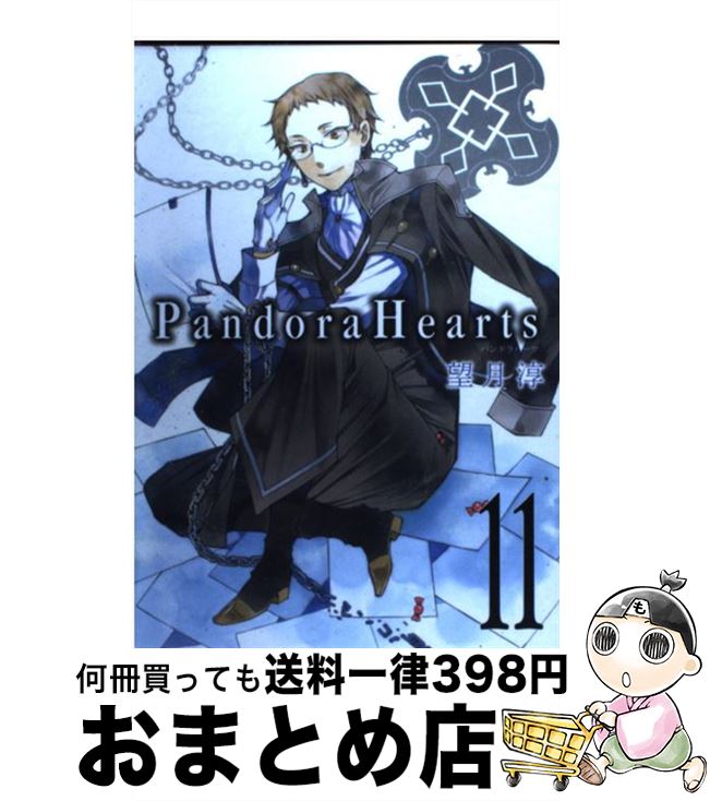 【中古】 Pandora Hearts 11 / 望月 淳 / スクウェア エニックス コミック 【宅配便出荷】