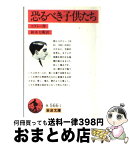 【中古】 恐るべき子供たち 改版 / ジャン・コクトー, 鈴木 力衛 / 岩波書店 [文庫]【宅配便出荷】