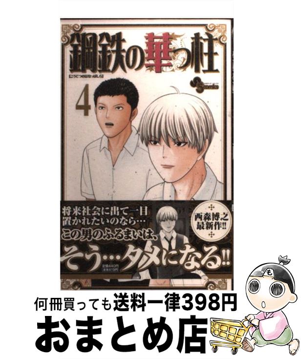 【中古】 鋼鉄の華っ柱 4 / 西森 博之 / 小学館 [コミック]【宅配便出荷】