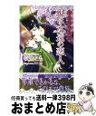 【中古】 覡は永遠の恋人 平安時空奇譚 / 牧山 とも, SILVA / イースト・プレス [単行本（ソフトカバー）]【宅配便出荷】