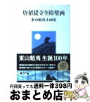 【中古】 唐招提寺全障壁画 東山魁夷小画集 / 東山 魁夷 / 新潮社 [文庫]【宅配便出荷】