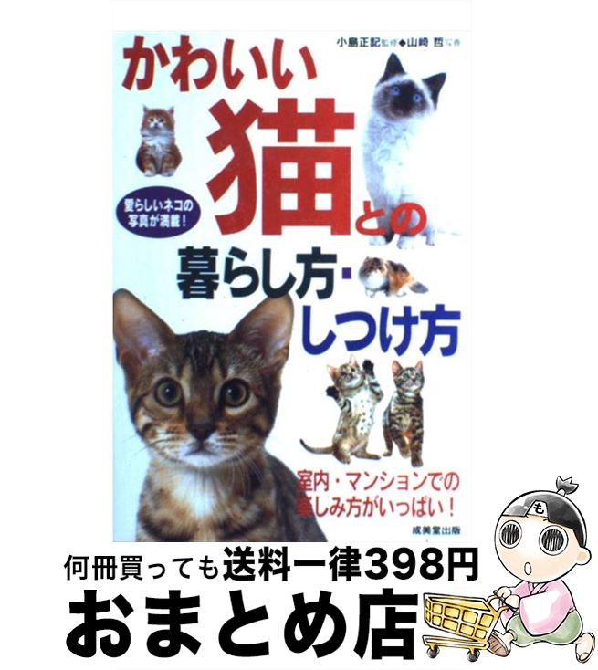 【中古】 かわいい猫との暮らし方