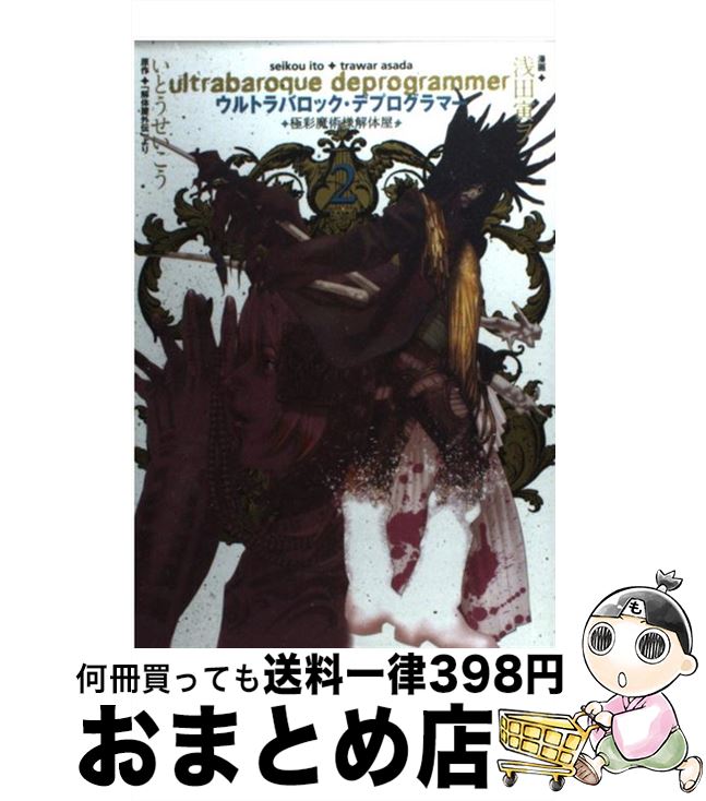 【中古】 ウルトラバロック・デプログラマー 2 / いとう せいこう, 浅田 寅ヲ / スクウェア・エニックス [コミック]【宅配便出荷】