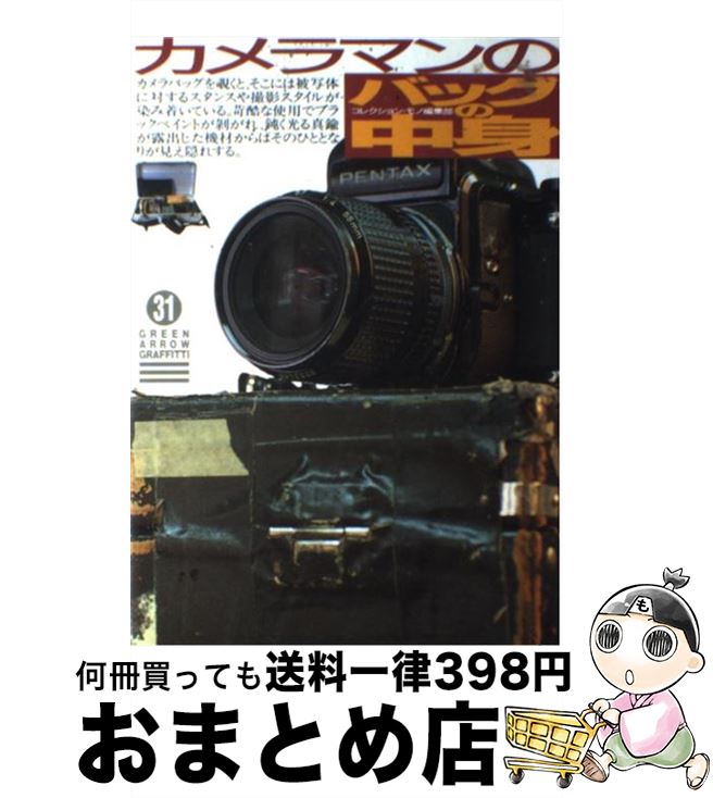 【中古】 カメラマンのバッグの中身 / コレクション モノ編集部 / Bbmfマガジン [単行本]【宅配便出荷】