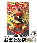 【中古】 とっても！ラッキーマン 1 / ガモウ ひろし / 集英社 [文庫]【宅配便出荷】