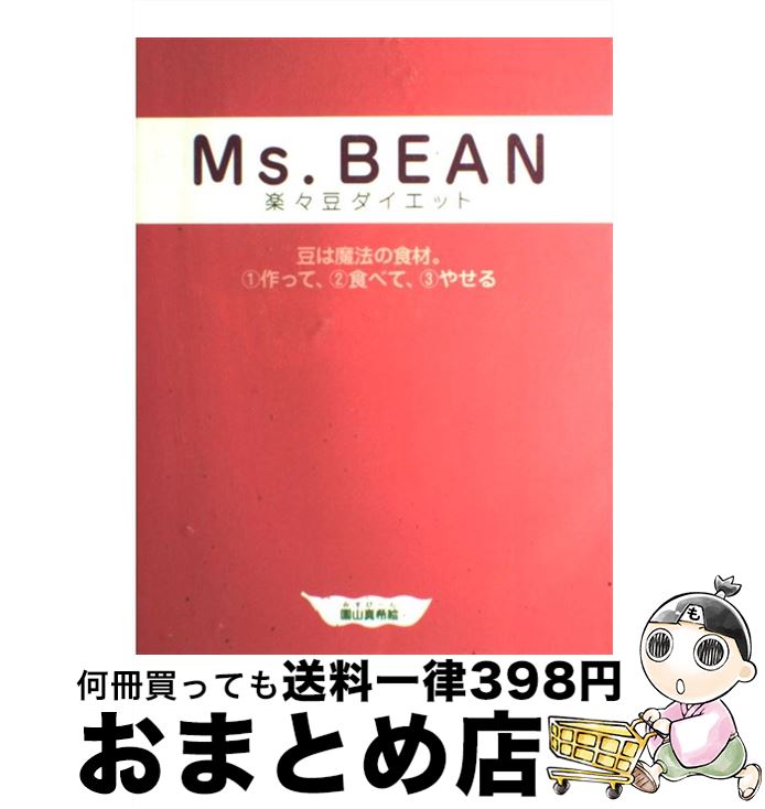 【中古】 Ms．Bean楽々豆ダイエット 豆は魔法の食材。1作って、2食べて、3やせる / 園山真希絵 / SDP [単行本（ソフトカバー）]【宅配便出荷】