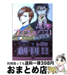 【中古】 AD・コンプレックス 1 / 岩本 薫, 蔵王 大志 / KADOKAWA [ペーパーバック]【宅配便出荷】