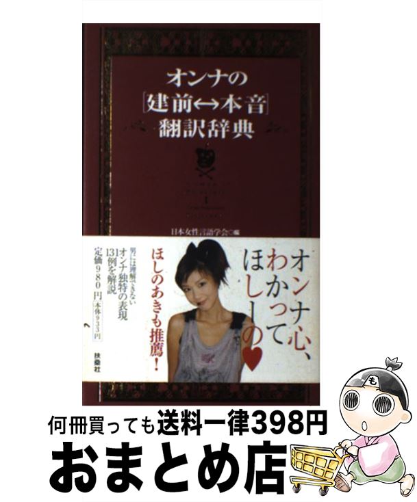 【中古】 オンナの「建前←→本音」翻訳辞典 / 日本女性言語学会 / 扶桑社 [単行本（ソフトカバー）]【宅..