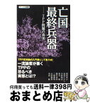 【中古】 亡国最終兵器 TPP問題の真実 / 関岡 英之, 長尾 たかし, 中野 剛志, 東谷 暁, 藤井 孝男, 三橋 貴明, 山田 俊男, 水島 総 / 青林堂 [単行本（ソフトカバー）]【宅配便出荷】