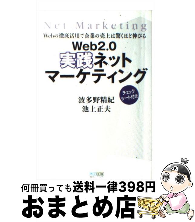 【中古】 Web　2．0実践ネットマーケティング Webの徹底活用で企業の売上は驚くほど伸びる / 波多野 精紀, 池上 正夫 / 毎日コミュニケー [単行本（ソフトカバー）]【宅配便出荷】