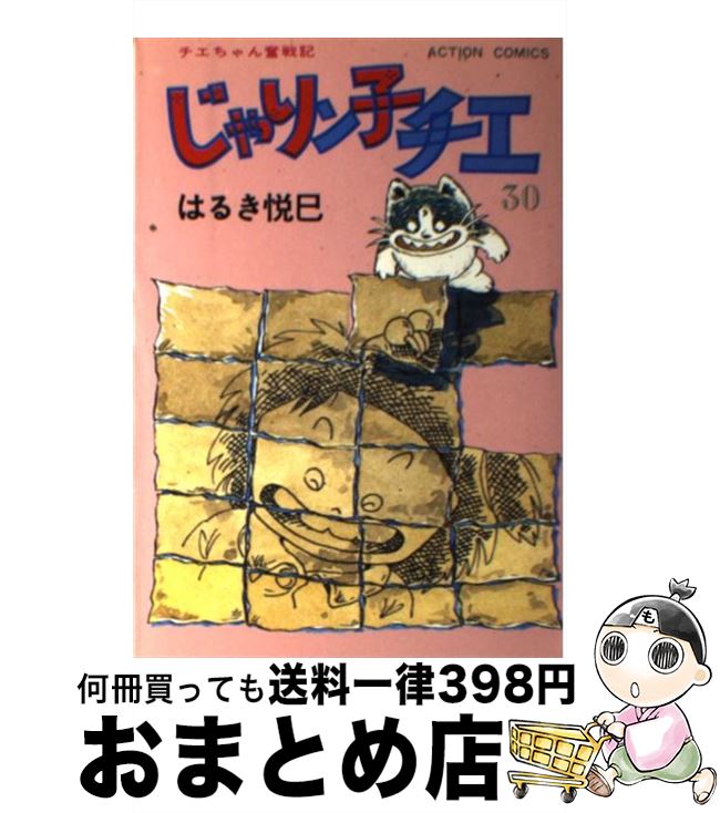 【中古】 じゃりン子チエ 30 / はるき 悦巳 / 双葉社 [単行本]【宅配便出荷】