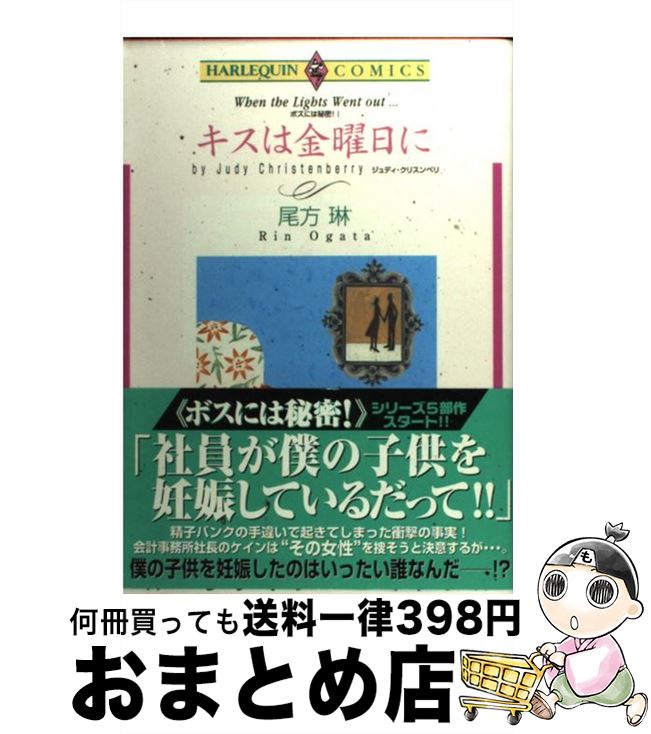 【中古】 キスは金曜日に / 尾方 琳, ジュディ・クリスンベリ / 宙出版 [コミック]【宅配便出荷】