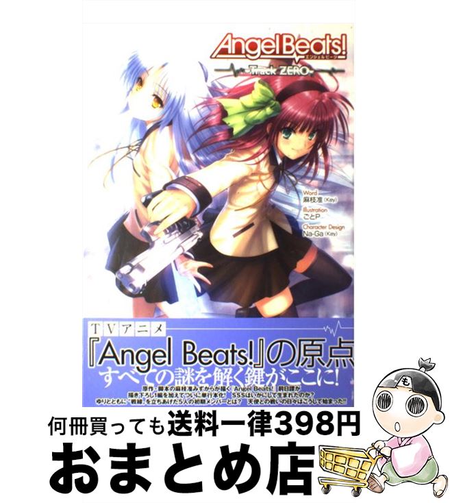 【中古】 AngelBeats！ TrackZERO / 麻枝准(Key), ごとP / アスキー・メディアワークス [単行本]【宅配便出荷】