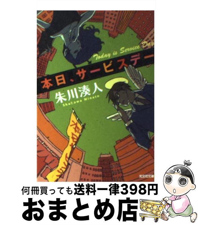  本日、サービスデー / 朱川 湊人 / 光文社 