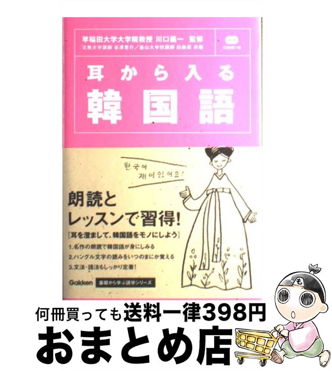 【中古】 耳から入る韓国語 / 谷澤 恵介, 白 尚憙 / 学研プラス [単行本]【宅配便出荷】