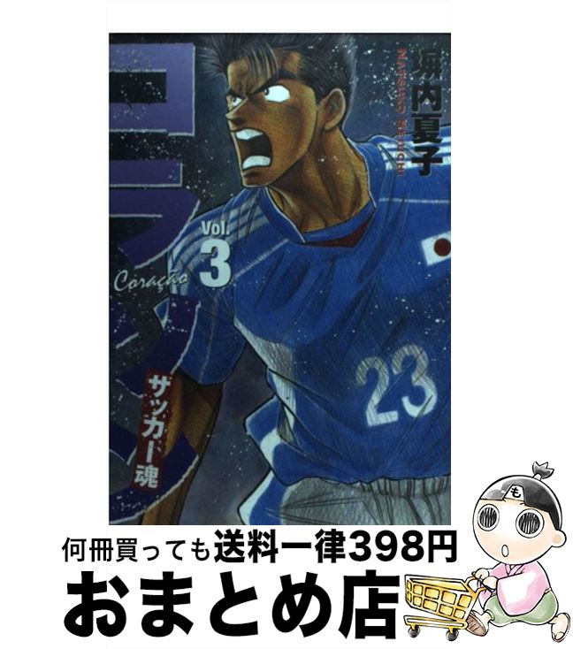 【中古】 コラソンサッカー魂 3 / 塀