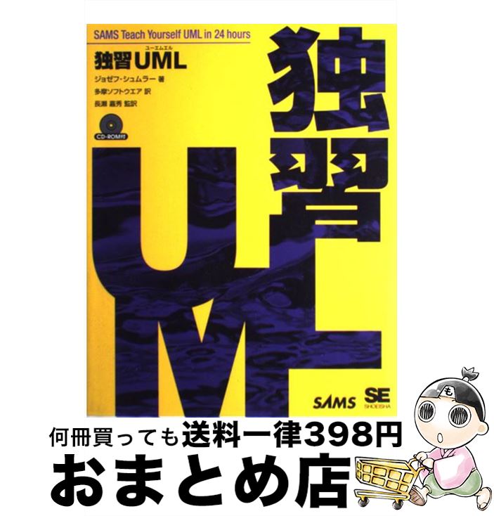 【中古】 独習UML / ジョゼフ シュム