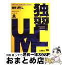 独習UML / ジョゼフ シュムラー, 多摩ソフトウェア / 翔泳社