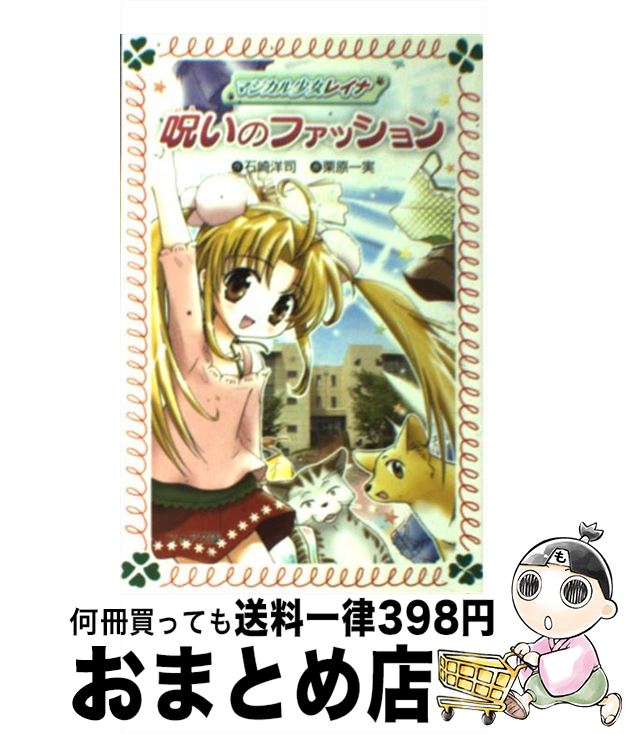 【中古】 マジカル少女レイナ呪いのファッション / 石崎 洋司, 栗原 一実 / 岩崎書店 [文庫]【宅配便出荷】