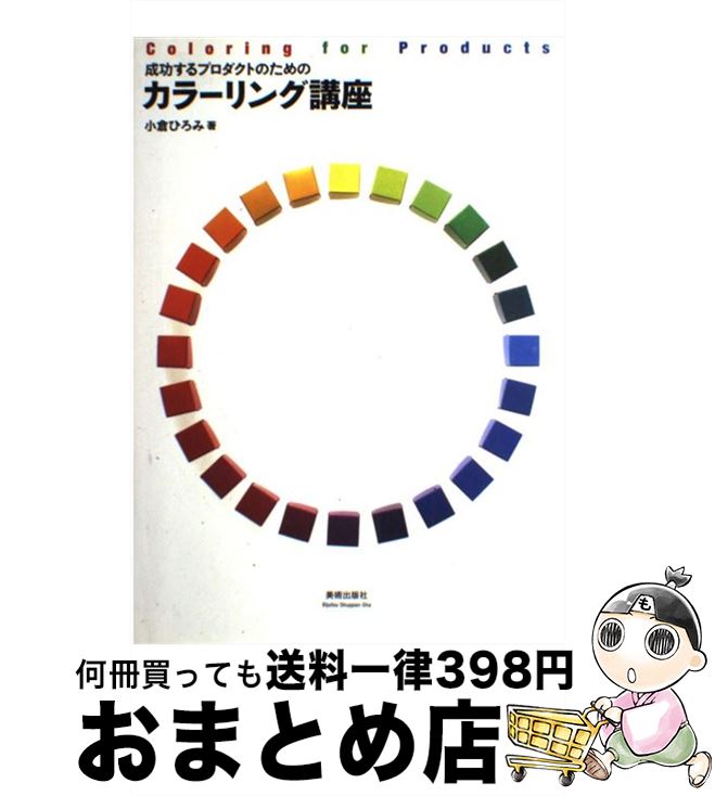 【中古】 成功するプロダクトのためのカラーリング講座 / 小倉 ひろみ / 美術出版社 [単行本]【宅配便..