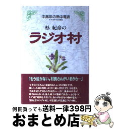 【中古】 杉紀彦のラジオ村 中高年の熱中電波 / 杉 紀彦 / 一季出版 [その他]【宅配便出荷】