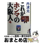 【中古】 これがホンマの大阪人 / 丹波 元 / PHP研究所 [文庫]【宅配便出荷】