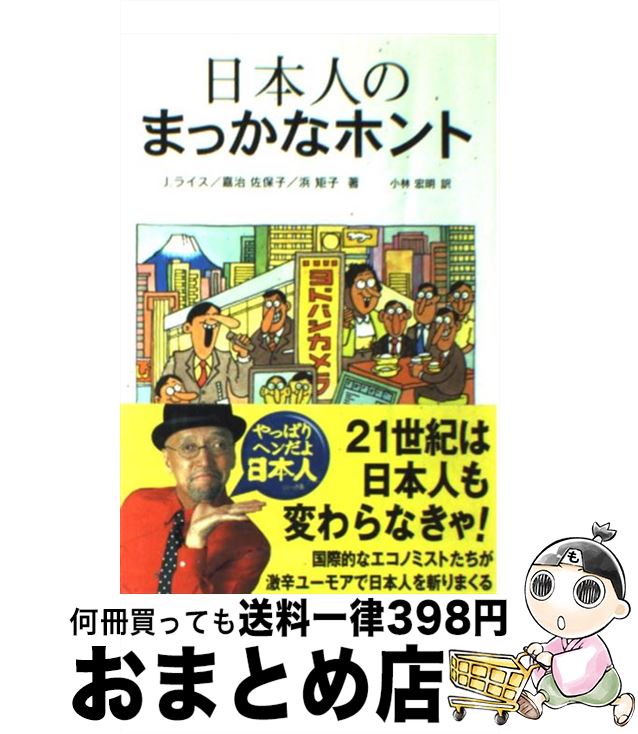 【中古】 日本人のまっかなホント / ジョナサン ライス, 小林 宏明 / マクミラン ランゲージハウス [単行本]【宅配便出荷】