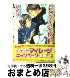 【中古】 台湾恋愛夜曲 / 水上 ルイ, こうじま 奈月 / 角川グループパブリッシング [文庫]【宅配便出荷】