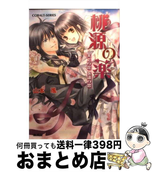 【中古】 桃源の薬 天上の花永遠の恋 / 山本 瑤, 香坂 ゆう / 集英社 [文庫]【宅配便出荷】