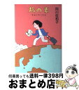 【中古】 旅の素 さわこのこわさ / 阿川 佐和子 / 旅行読売出版社 単行本 【宅配便出荷】