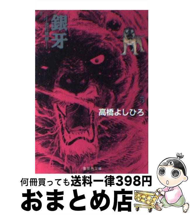  銀牙 流れ星銀 5 / 高橋 よしひろ / 集英社 