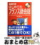 【中古】 CD付きはじめてのフランス語会話 / 佐原 隆雄 / ナツメ社 [単行本]【宅配便出荷】