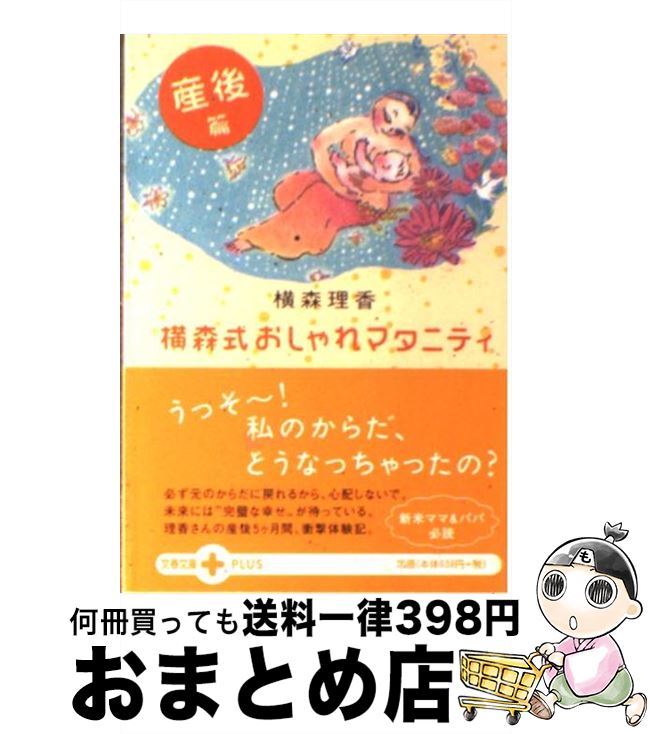 楽天もったいない本舗　おまとめ店【中古】 横森式おしゃれマタニティ 産後篇 / 横森 理香 / 文藝春秋 [文庫]【宅配便出荷】