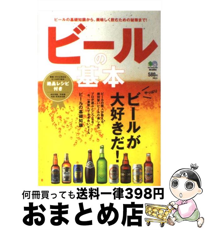 【中古】 ビールの基本 やっぱり、ビールが大好きだ！ / エイ出版社 / エイ出版社 [単行本（ソフトカバー）]【宅配便出荷】