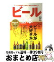 【中古】 ビールの基本 やっぱり、ビールが大好きだ！ / エイ出版社 / エイ出版社 [単行本（ソフトカバー）]【宅配便…