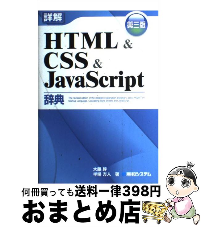 【中古】 詳解HTML　＆　CSS　＆　JavaScript辞典 第3版 / 大藤 幹, 半場 方人 / 秀和システム [単行本]【宅配便出荷】