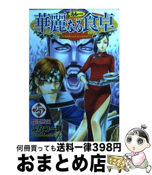 【中古】 華麗なる食卓 25 / ふなつ 一輝, 森枝 卓士 / 集英社 [コミック]【宅配便出荷】