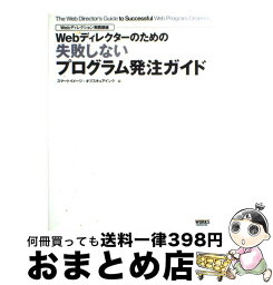 【中古】 Webディレクターのための失敗しないプログラム発注ガイド / スマートイメージ, オブスキュアインク / ワークスコーポレーション [単行本]【宅配便出荷】