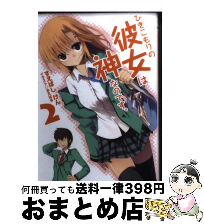 【中古】 ひきこもりの彼女は神なのです。 2 / すえばし けん, みえはる / ホビージャパン [文庫]【宅配便出荷】